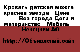 Кровать детская можга красная звезда › Цена ­ 2 000 - Все города Дети и материнство » Мебель   . Ненецкий АО